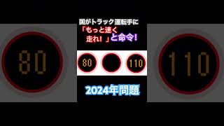 国がトラック運転手に「もっと速く走れ❗️」と命令.2024年問題#ショート