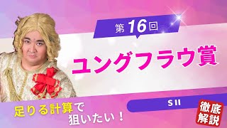 【2024 田倉の予想】第16回 ユングフラウ賞（ＳII） 徹底解説！