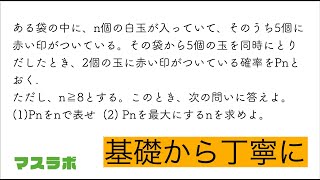 高校数学を基礎から丁寧に　確率の最大値　白玉たくさん赤玉5個