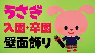 【画用紙＆折り紙で簡単工作♪】うさぎ入園式・卒園式バージョンの壁面飾りを作ってみた！ 無料型紙 春 ３月