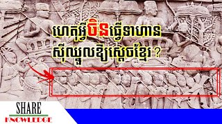 ហេតុអ្វីកងទ័ពចិនធ្វើជាទាហានស៊ីឈ្នួលស្តេចខ្មែរ?