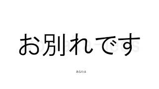 お別れです / 雪歌ユフ