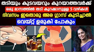 ഒരു മാസത്തിൽ തടി കുറക്കാനുള്ള 5 വഴികൾ|