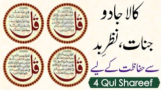 4 Qul Shareef Full || 4 Quls Beautiful Beautiful Recitation || Char Qul Ki Tilawat