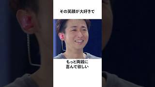 大野智が語る両親への感謝#感動する話 #大野智