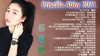🎧蔡恩雨 Priscilla Abby 2021 💗 Priscilla Abby 蔡恩雨20首精選歌曲 - 我不需要每一個人都愛我 - 星辰大海 - 飛鳥和蟬 - 任然 - 阿拉斯加海灣 - 少年