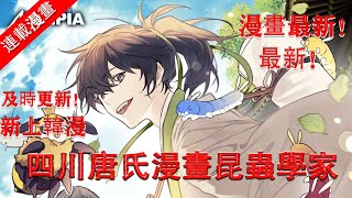 韓漫上線【四川唐氏漫畫昆蟲學家】原版漫畫1~13更新#韓漫上新#漫畫#韓漫#四川唐氏漫畫昆蟲學家