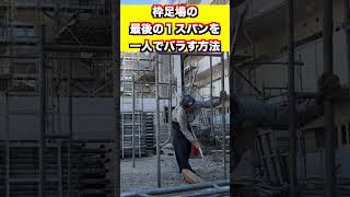 足場のバラし方　枠組み足場の最後の1スパンを1人でバラす方法　#鳶職 #職人 ＃足場