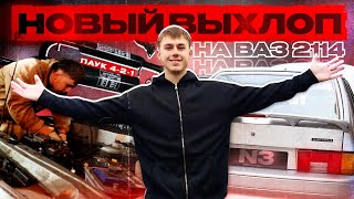 ПОСТАВИЛ STINGER ВЫХЛОП НА ВАЗ 2114 | Поехала Быстрее?