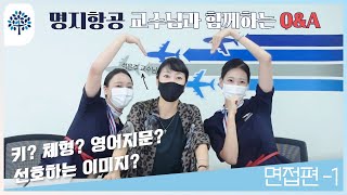 [교수님과 함께하는 Q\u0026A] 항공서비스과 면접의 모든 것 1탄 | 첫인상, 오전조vs오후조, 이미지, 영어지문 | 명지전문대학 항공서비스과 면접 Q\u0026A