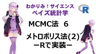 【 #MCMC 法 ６  メトロポリス法(2) Rで実装】RでMCMC! #ベイズ統計学 #わかりみサイエンス !  #統計学　#Bayesianstatistics #statistics