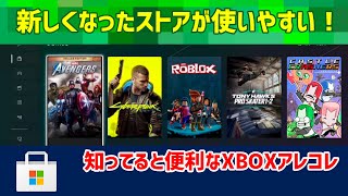 【新しくなったストアが使いやすい！】知ってると便利なXBOXアレコレ【でもまだ改善点はあり】