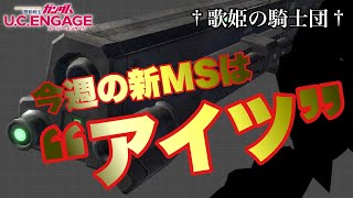 【号外】今週の新MSが判明！！“アイツ”が来るゾ！！【ガンダムUCエンゲージ】