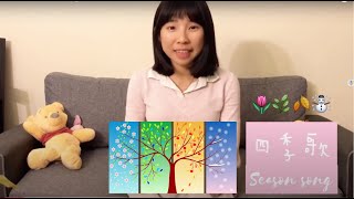 兒歌-四季歌和蘋果歌 Season song for kids to learn Chinese