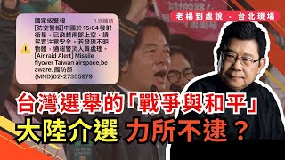 台北現場日記-所謂介選，其實大陸力所不逮，但卻成了台灣選戰不可或缺的針對對象和目標，這將會是一場惡戰。年輕世代選民的投票傾向值得觀察｜台海問題｜兩岸爭議｜一中政策｜賴清德｜侯友宜｜柯文哲｜芒果乾