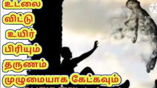 உடலை விட்டு உயிர் பிரியும் கடினமான தருணம்