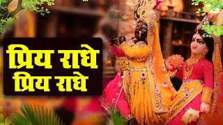 प्रिय राधे प्रिय राधे - राधे राधे प्रिया प्रिया | Radha Rani Bhajan | राधा रानी के भजन 2023