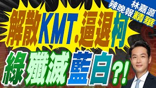 柯建銘放話聲請解散國民黨 劉靜怡開酸:公民課沒教嗎?｜解散KMT.逼退柯 綠殲滅藍白?!｜介文汲.張延廷.黃敬平深度剖析【林嘉源辣晚報】精華版 @中天新聞CtiNews