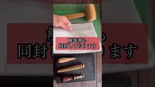 レザークラフト1分講座【道具の揃え方】#shorts #leathercraft #レザークラフト