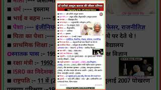 डॉ. एपीजे अब्दुल कलाम का जीवन परिचय || Biography Of Dr. APJ Abdul Kalam #shorts #apjabdulkalam #bio