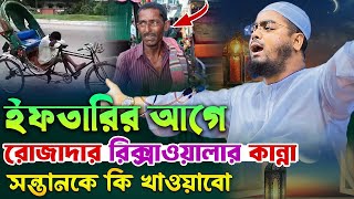 রমজানে গরিব বাবার কষ্টের ঘটনা | হাফিজুর রহমান সিদ্দিকী কুয়াকাটা | hafizur rahman siddiki kuakata