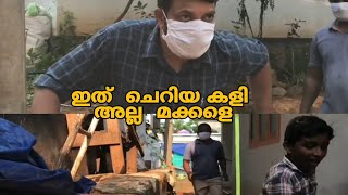 ഇത്‌ ചെറിയ കളി അല്ല  മക്കളെ  Lockdown #episode 2