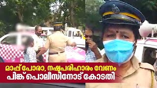 Attingal Pink Police Issue | മാപ്പ് പോരാ, നഷ്ടപരിഹാരം വേണം പിങ്ക് പൊലീസിനോട് കോടതി