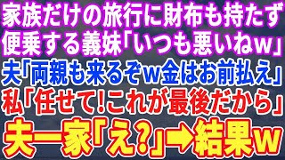 【スカッとする話】夫と子供との旅行に財布を持たず便乗する義妹「いつも悪いねぇｗ」夫「今回はウチの両親も来るってよｗ」私「任せて！これで最後だし」夫・義妹・義両親「え？」【修羅場】