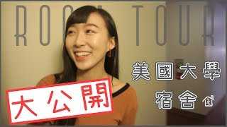 【美國大學宿舍長什麼樣子？】Room Tour \u0026 說明為何來美國 JJ生活頻道