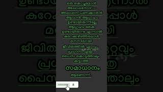 ജീവിതത്തിൽ ഏറ്റവും പ്രധാനം എത്ര പൈസ #love #go #sad #bealive  #youtubeshorts #quotes #fullyalive