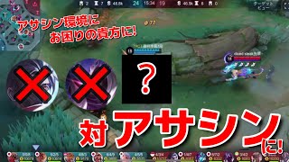 【モバレ】アサシン環境の今〇〇が熱い‼️【MLBB】