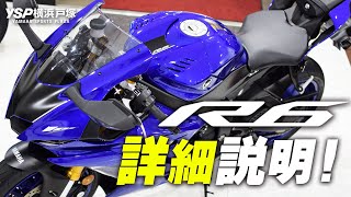 新型 YZF-R6の詳細説明！byYSP横浜戸塚