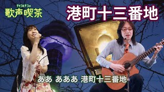 港町十三番地 - ギター伴奏で歌う歌声喫茶 - チャコ＆チコ