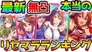 【ウマ娘】数値付き無凸SSRリセマラランキング！最新版 詳細解説TOP10！本当のやつ【ウマ娘 プリティーダービーPretty Derby 育成理論】