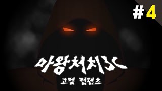 양띵 [마왕을 무찔러라! 마왕처치3C 4편 / 고멤 제작 컨텐츠] 마인크래프트