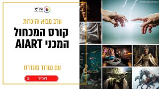 המכחול המכני AIART - ערב מבוא והיכרות לקורס בגליץ עם נמרוד סונדרס