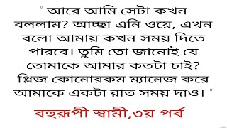 বহুরূপী স্বামী # আয়মন সিদ্দিকা উর্মি # ৩য় পর্ব # Romantic love story