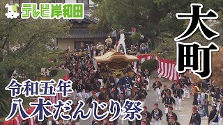 2023年 大町 八木だんじり祭 八木地区