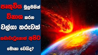 "Greenland" සිංහල Movie Review | Ending Explained Sinhala | Sinhala Movie Review