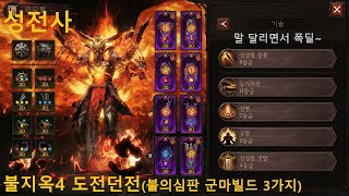 #디아블로이모탈  *성전사* 도전던전 불의심판 3가지