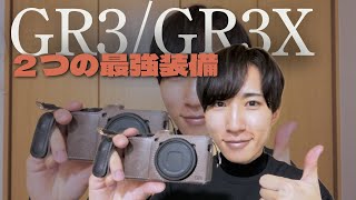 GRのポテンシャルを最大限引き出す最強アイテムを２つ紹介します！＃GR3 ＃GR3x