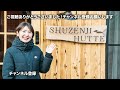 【修善寺ヒュッテ】宿泊レポ！もじゃまる夫婦の山小屋は伊豆登山のお宿に◎！