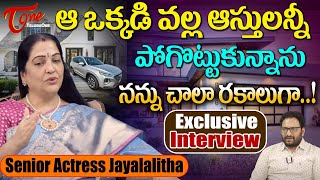 Senior Actress Jayalalitha Latest Interview | ఆ ఒక్కడి వల్ల ఆస్తులన్నీ పోగొట్టుకున్నాను..! TeluguOne