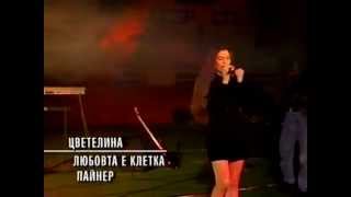 Цветелина - Любовта е клетка / Tzvetelina - Lyubovta e kletka, 1998