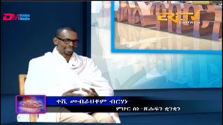 ዕላል ጥበባት ፡ ቀሺ መብራህቶም ብርሃነ ምሁር ስነ ጽሑፍን ቋንቋን | elal tibebat qeshi Mebrahtom Berhane