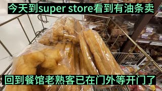 到super store看到有油条，回到餐馆老熟客已在门外等