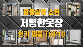 저렴한옷장 관련 제품 지금만 핫딜 가능 TOP10