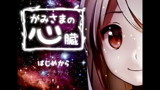 【かみさまの心臓】悪魔との契約　#1　ユキのゲーム実況【自由派】