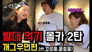 [몰카] 개그우먼 선후배 앞에서 빨대 씹어먹고 반응보기ㅋㅋㅋ(ft.꼬르동TV, 윤까꽁)