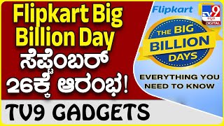 Flipkart Big Billion Day: ಫ್ಲಿಪ್​ಕಾರ್ಟ್ ಬಿಗ್ ಬಿಲಿಯನ್ ಡೇ ಆಫರ್ ಸೇಲ್ 26ಕ್ಕೆ ಸ್ಟಾರ್ಟ್​! | #TV9D